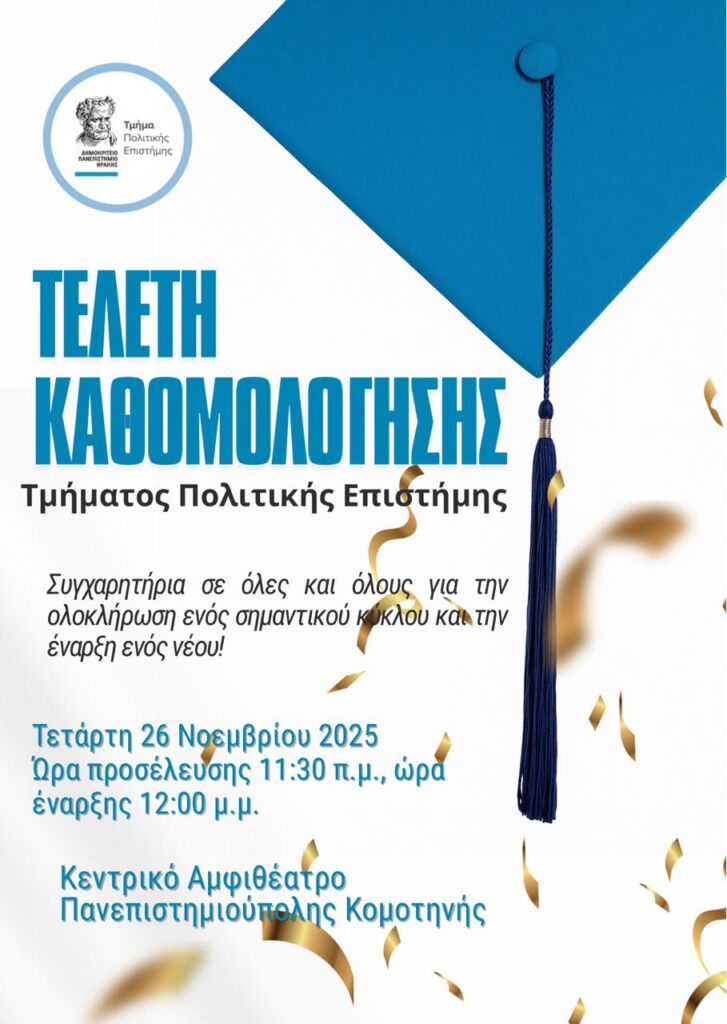 Tελετή Ορκωμοσίας - Τετάρτη 26 Νοεμβρίου 2025 στις 12.00μμ