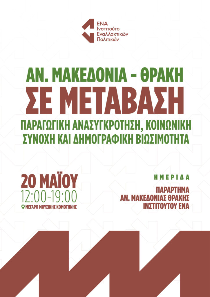 Συνέδριο - Ανατολική Μακεδονία - Θράκη σε μετάβαση. Παραγωγική ανασυγκρότηση, κοινωνική συνοχή και δημογραφική βιωσιμότητα.
